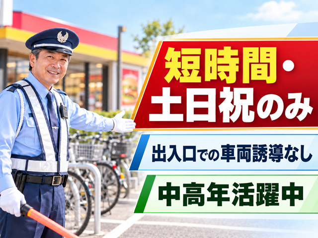 誘導警備
