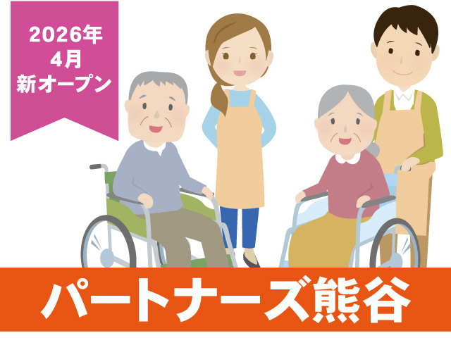 2026年4月新オープン／パートナーズ熊谷スタッフ募集