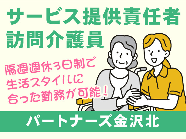 サービス提供責任者・訪問介護員／パートナーズ金沢北