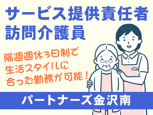 サービス提供責任者・訪問介護員/パートナーズ金沢南