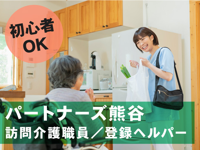 登録ヘルパー／パートナーズ熊谷