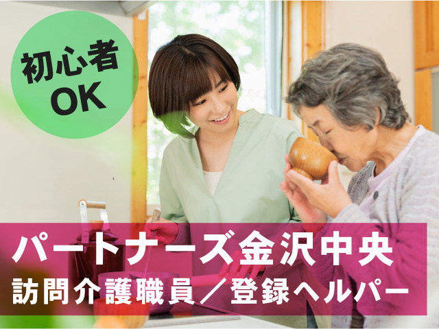 登録ヘルパー/パートナーズ金沢中央