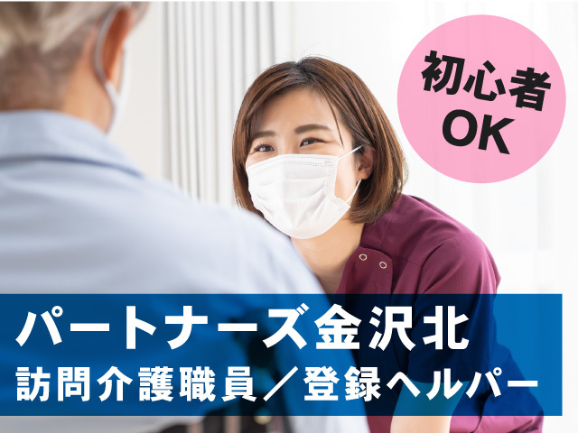 登録ヘルパー／パートナーズ北