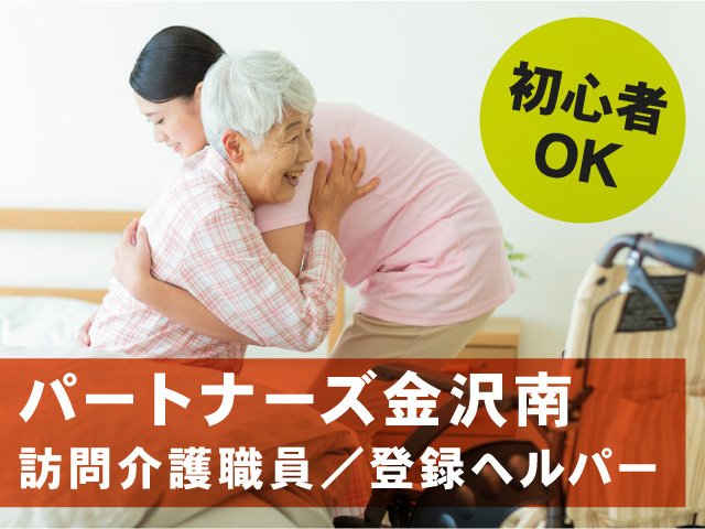 パートナーズ金沢南
