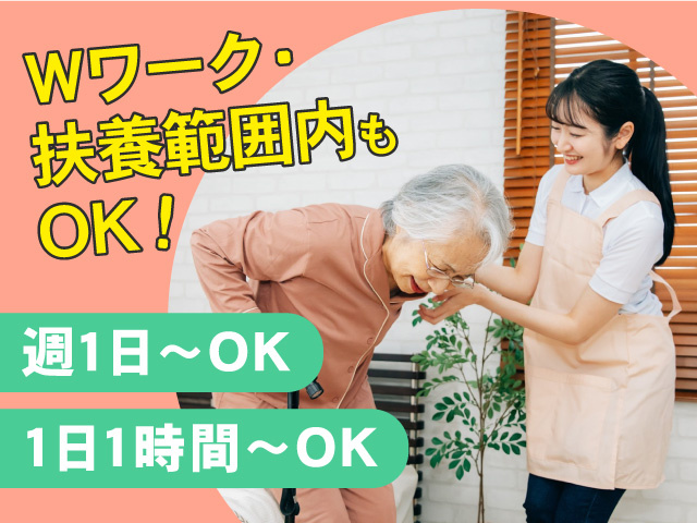 Wワーク・扶養内もOK/週1日~・1日1時間~OK