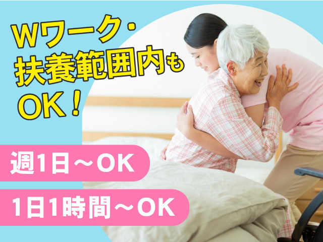 Wワーク・扶養内もOK/週1日~・1日1時間~OK