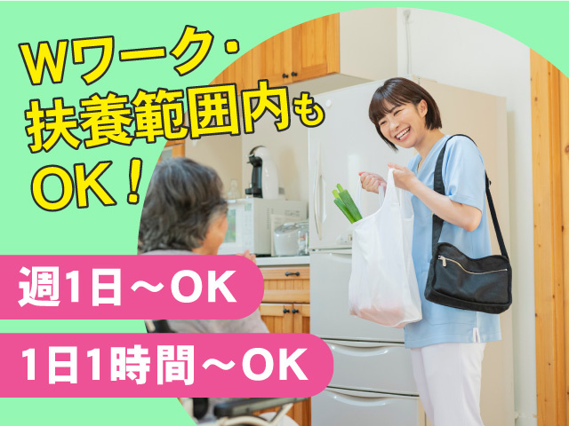 Wワーク・扶養内もOK/週1日~・1日1時間~OK