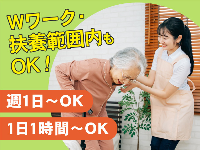 Wワーク・扶養内もOK/週1日~・1日1時間~OK