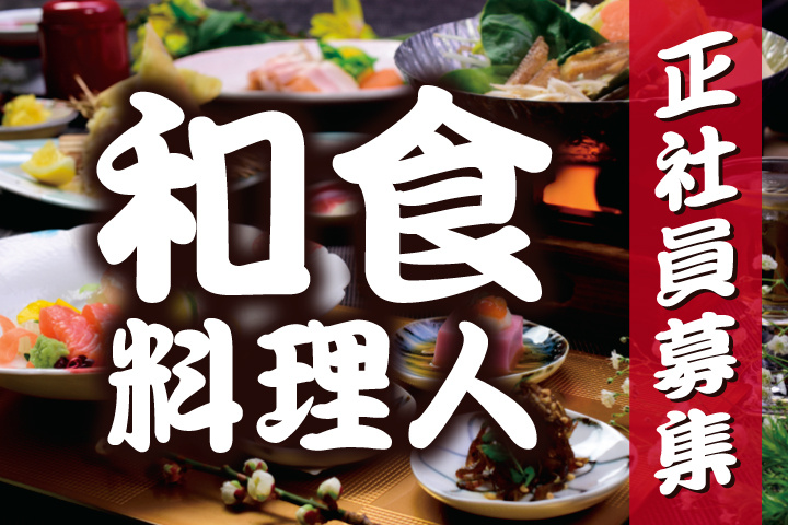 和食料理人/正社員募集