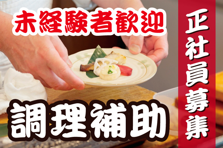未経験者歓迎/調理補助/正社員募集