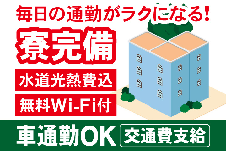 毎日の通勤がラクになる！寮完備　水道光熱費込　無料Wi-Fi付　車通勤OK　交通費支給