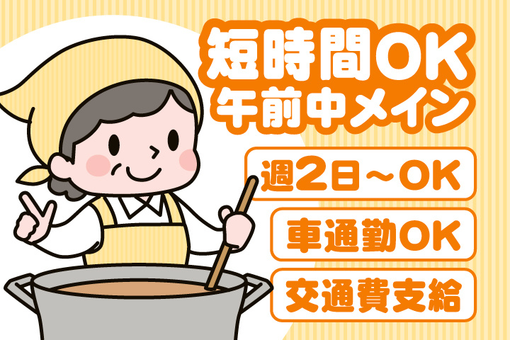 短時間OK　午前中メイン　週2日～OK　車通勤OK　交通費支給