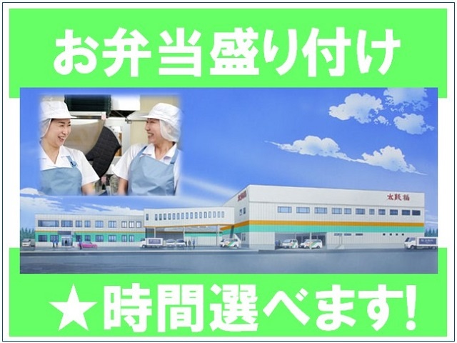 お弁当の盛り付けの募集内容 栃木県足利市 株式会社太鼓橋の採用 求人情報