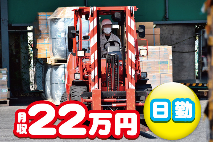 フォークリフト写真　月収22万円　日勤