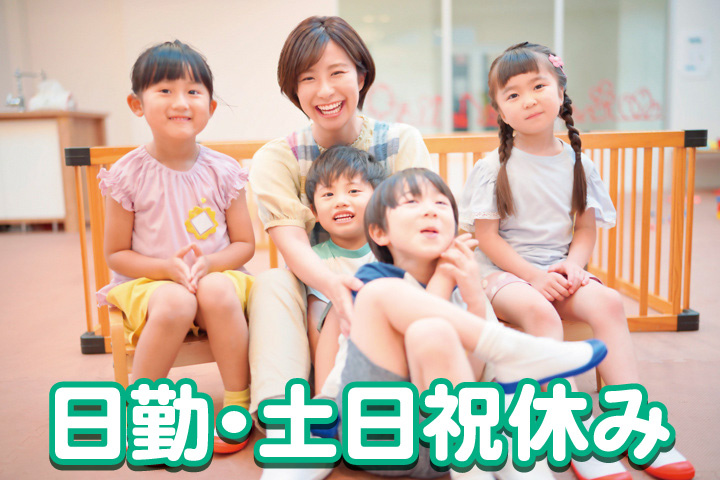 保育スタッフと子供たちの写真　日勤・土日祝休み