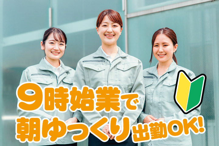 作業服女性3人の写真　未経験OK　9時始業で朝ゆっくり出勤OK！