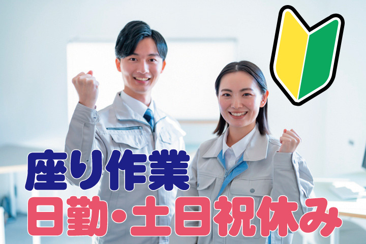 作業服男女写真　未経験OK　座り作業　日勤・土日祝休み