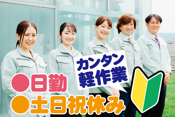 作業服男女写真　未経験OKのカンタン軽作業　日勤・土日祝休み