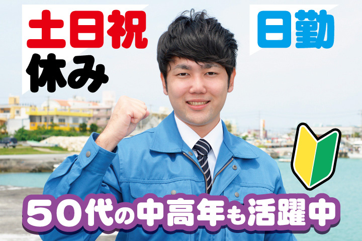 作業服男性写真　未経験OK　日勤・土日祝休み