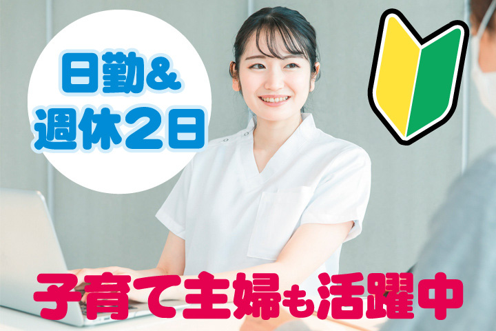 白衣女性写真　未経験OK　日勤・週休2日　子育て主婦も活躍中