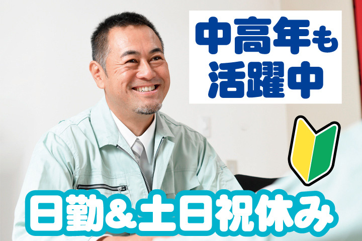 作業服男性写真　未経験OK　日勤・土日祝休み　中高年も活躍中