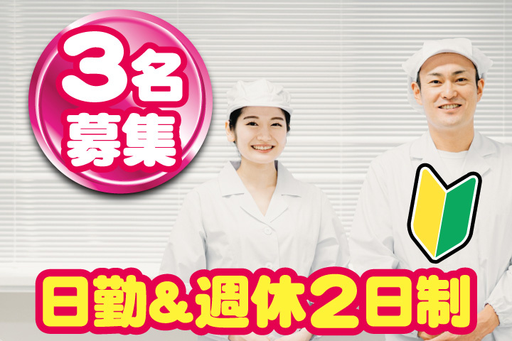 白衣男女写真　未経験OK　3名募集　日勤・週休2日制