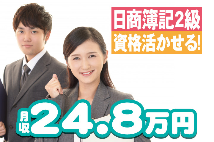事務員の男女写真　月収24.8万円　日商簿記2級資格活かせる