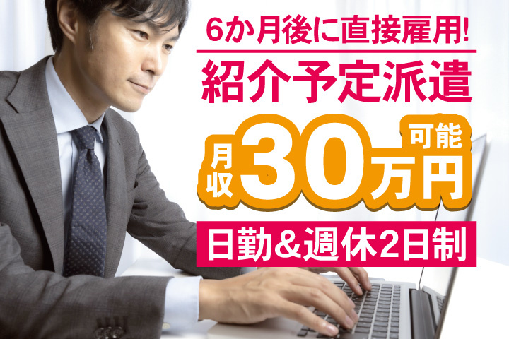 事務員の男性写真　6か月後に直接雇用！紹介予定派遣　月収30万円可能　日勤＆週休2日制