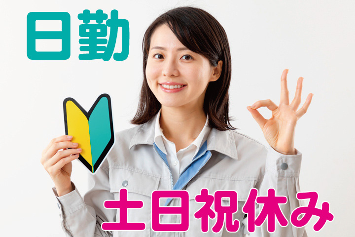 作業着の女性写真　初心者マーク　日勤・土日祝休み