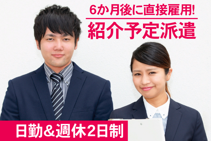 スーツの男女写真　6ヶ月後に直接雇用！紹介予定派遣　日勤＆週休2日制