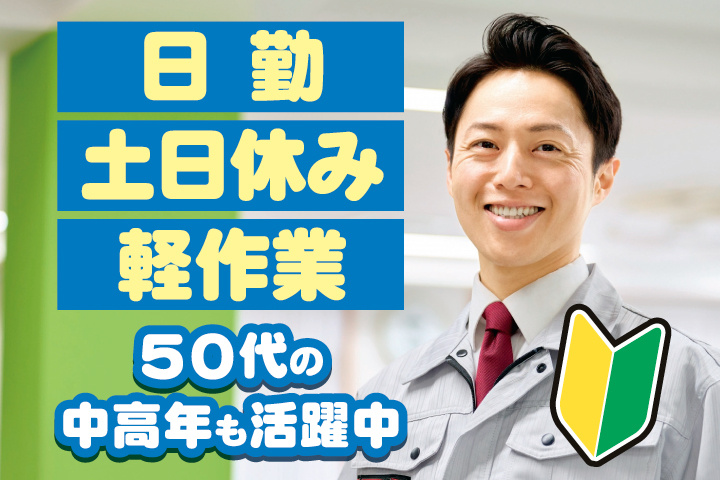 作業服の男性写真　初心者マーク　日勤・土日休み・軽作業　50代の中高年も活躍中