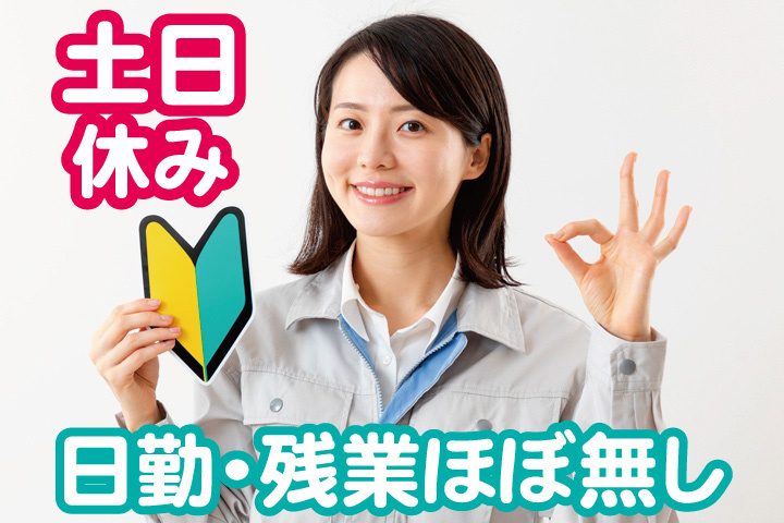 作業着の女性写真　初心者マーク　日勤・残業ほぼ無し　土日休み
