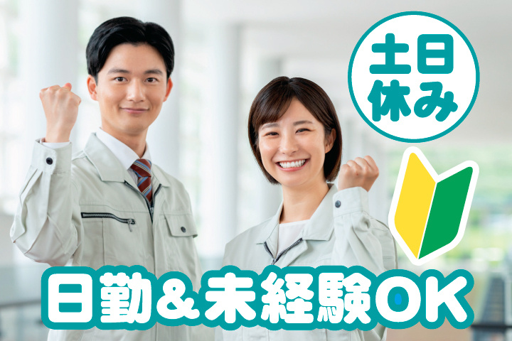 作業服姿の男女の写真　初心者マーク　日勤＆未経験OK　土日休み