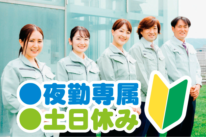 作業服の男女写真　初心者マーク　夜勤専属　土日休み