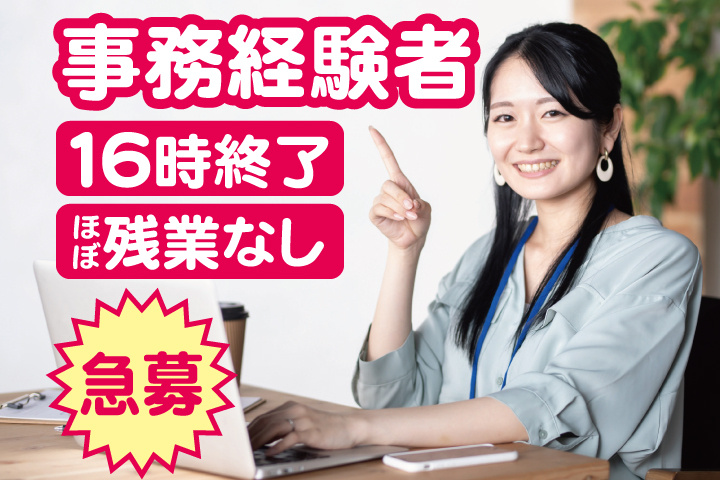 事務員の写真　事務経験者　16時終了　ほぼ残業なし　急募