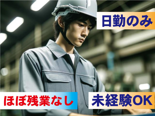未経験OK 日勤のみ ほぼ残業なし
