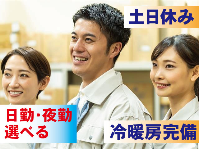 日勤・夜勤選べる 土日休み 冷暖房完備