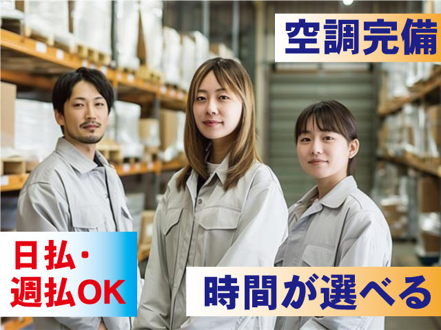 空調完備 時間が選べる 日払・週払OK