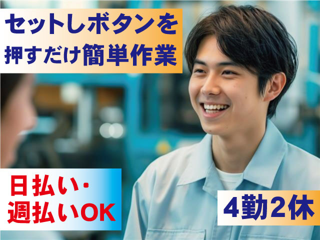 セットしボタンを押すだけ簡単作業 4勤2休 日払い・週払いOK