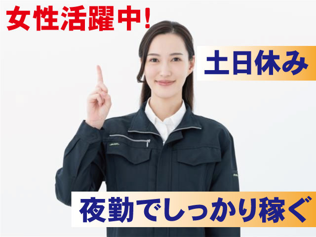 夜勤でしっかり稼ぐ 土日休み 女性活躍中！