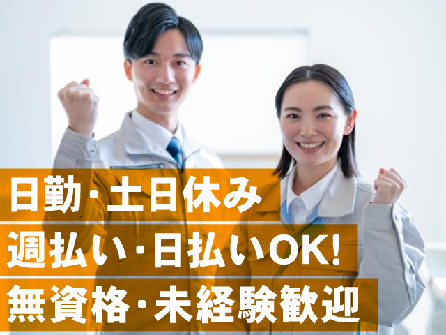 無資格・未経験歓迎 日勤・土日休み 週払い・日払いOK！