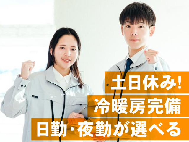 冷暖房完備 日勤・夜勤が選べる 土日休み！