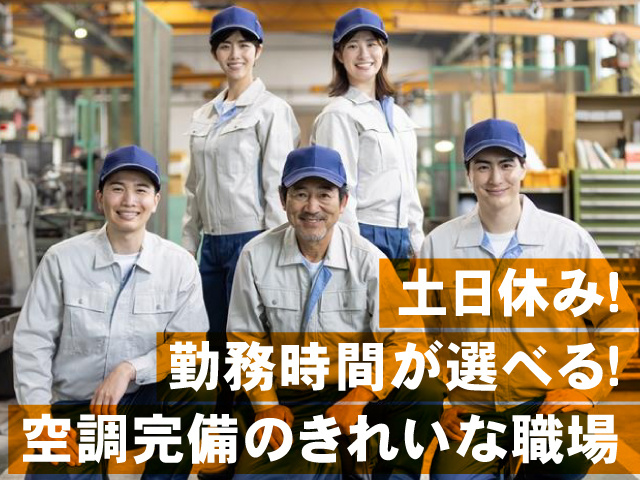 勤務時間が選べる！ 土日休み 空調完備のきれいな職場
