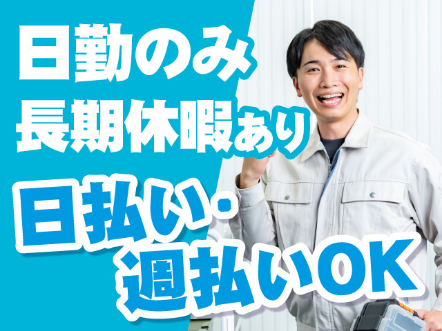 日勤のみ　長期休暇あり　日払い・週払いOK