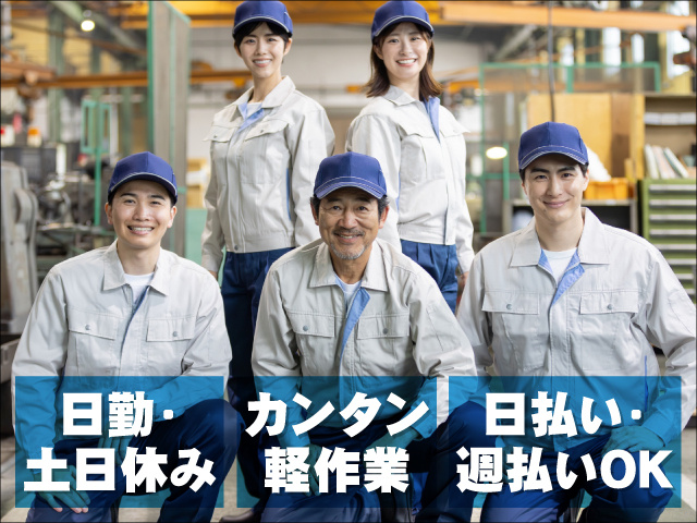 日勤・土日休み カンタン軽作業 日払い・週払いOK