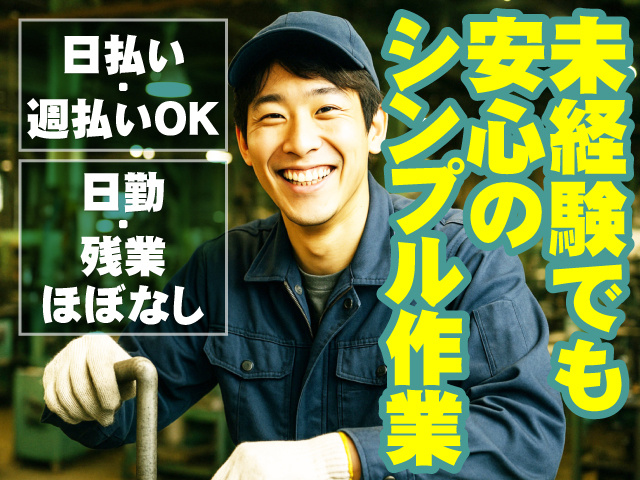 未経験でも安心のシンプル作業 日勤・残業ほぼなし 日払い・週払いOK