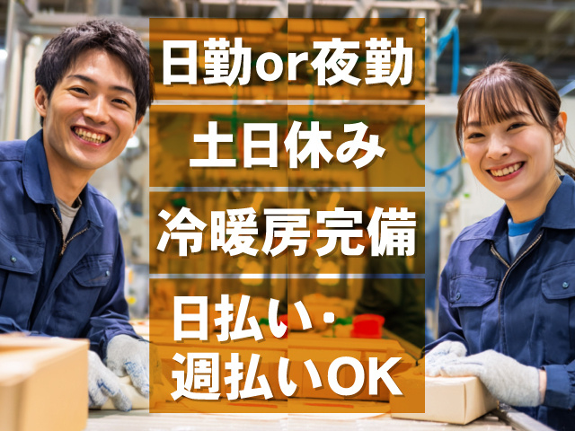 日勤or夜勤 土日休み 冷暖房完備 日払い・週払いOK