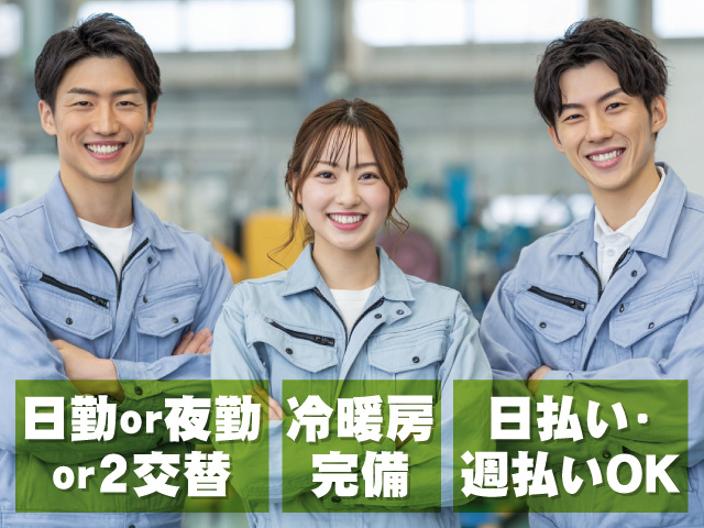 日勤or夜勤or2交替 冷暖房完備 日払い・週払いOK
