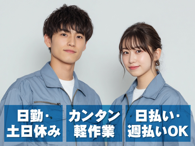 日勤・土日休み カンタン軽作業 日払い・週払いOK