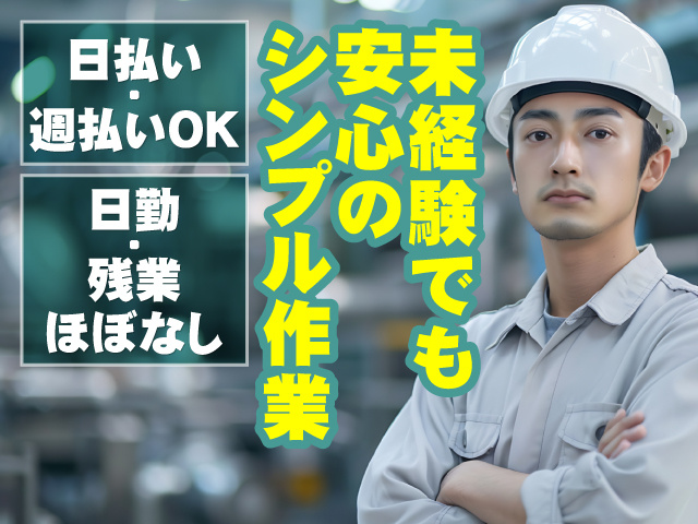 未経験でも安心のシンプル作業 日勤・残業ほぼなし 日払い・週払いOK